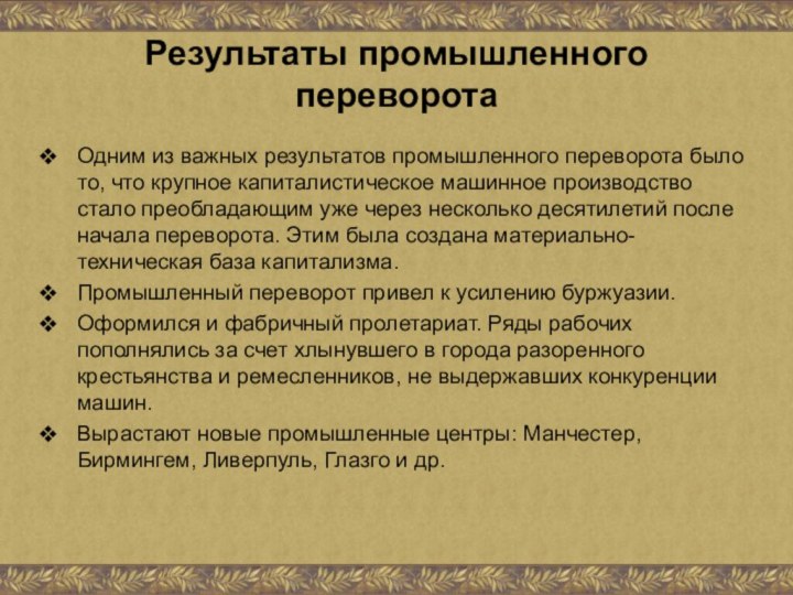 Результаты промышленного переворотаОдним из важных результатов промышленного переворота было то, что крупное