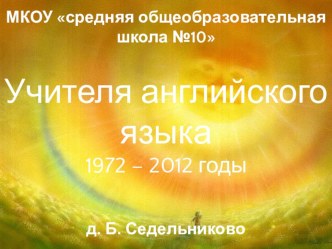 Презентация для классного часа на тему История моей школы - учителя англ яз (5 кл)