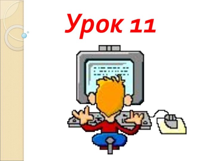 Урок 11