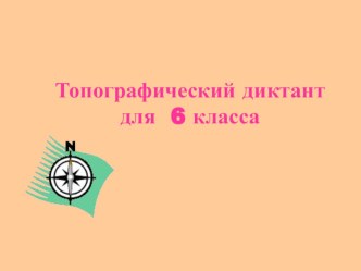 Презентация по географии условные знаки (6 класс)