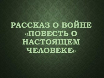 Повесть о настоящем человеке