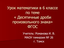 Десятичные дроби произвольного знака