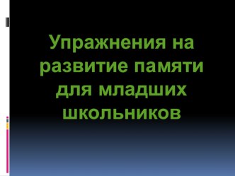 Упражнения на развитие памяти для младших школьников