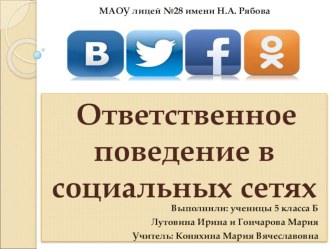 Исследовательская работа Ответственное поведение в социальных сетях