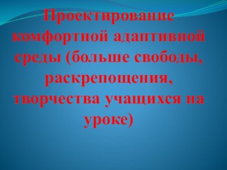 Проектирование комфортной адаптивной среды на уроках в начальных классах