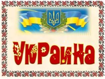 Презентация по географии Украина