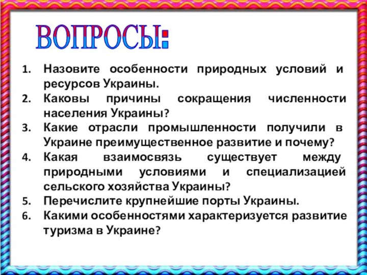 Назовите особенности природных условий и ресурсов Украины. Каковы причины сокращения численности населения