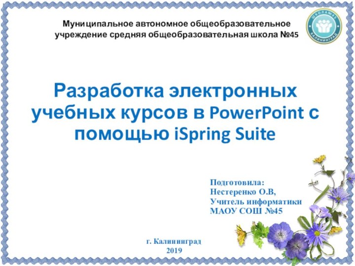 Разработка электронных учебных курсов в PowerPoint с помощью iSpring Suiteг. Калининград2019Муниципальное автономное