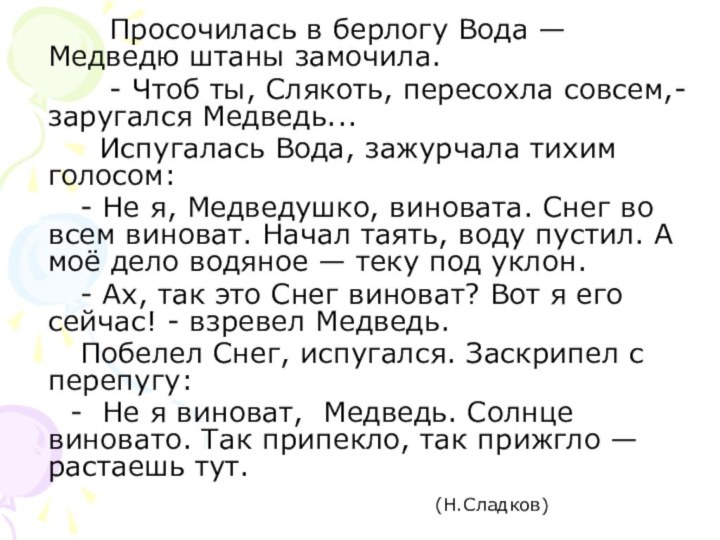 Просочилась в берлогу Вода — Медведю штаны