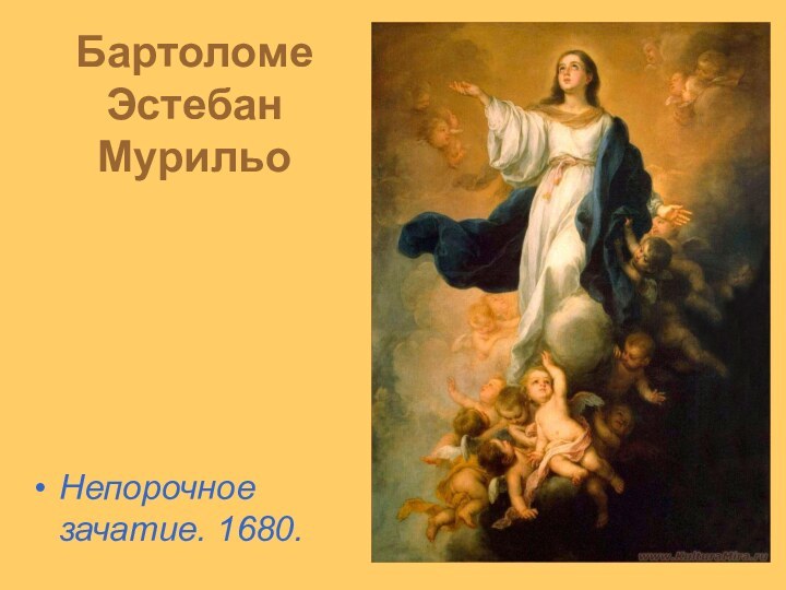 Бартоломе Эстебан МурильоНепорочное зачатие. 1680.