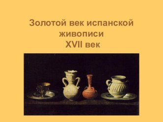 Презентация по мировой художественной культуре Золотой век испанской живописи