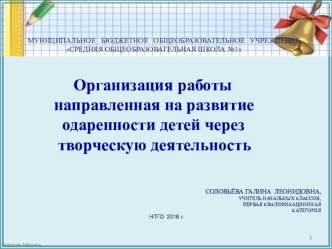 ПрезентацияОрганизация работы направленная на развитие одаренности детей через творческую деятельность