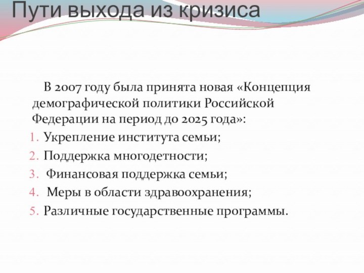 Пути выхода из кризиса В 2007 году была принята новая «Концепция демографической