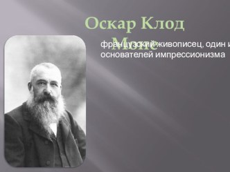 Презентация по мировой художественной культуре на тему Клод Моне