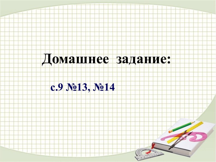 Домашнее задание:с.9 №13, №14