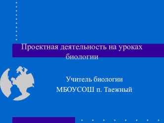 Презентация обобщение опыта работы по теме Проектная деятельность( 5-6 класс)