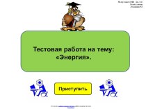 Тестовая работа по физике 7 класса по теме: Энергия в виде презентации.