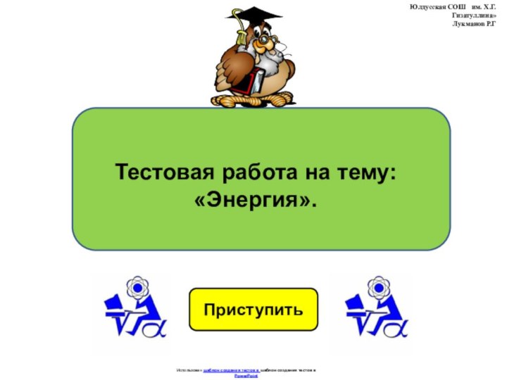 ПриступитьИспользован шаблон создания тестов в шаблон создания тестов в PowerPointТестовая работа на