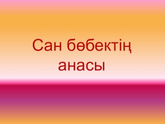 Презентация классный час сан бөбектің анасы