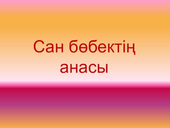 Сан бөбектің анасы