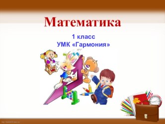 Презентация по математике на тему Предметный смысл разностного сравнения УМК Гармония