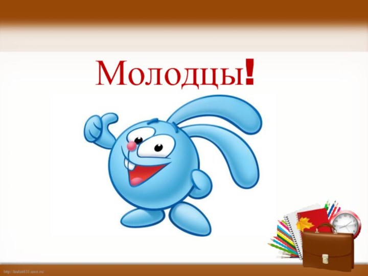 Молодцы!