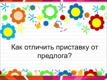 Презентация по русскому языку Предлоги и приставки