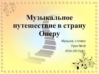 Презентация к уроку музыки во 2 классе по теме Музыкальное путешествие в страну Оперу