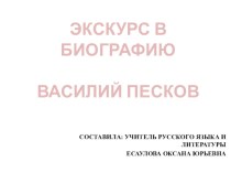 ЭКСКУРС В БИОГРАФИЮ ПИСАТЕЛЯ.ПЕСКОВ ВАСИЛИЙ МИХАЙЛОВИЧ