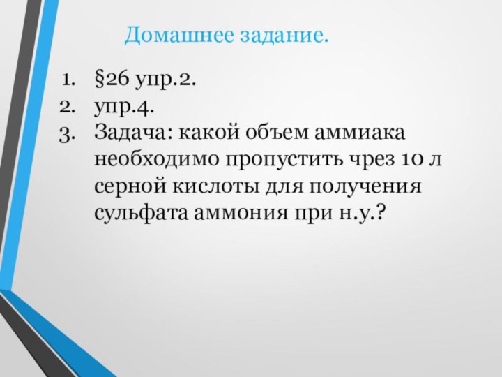 Домашнее задание.§26 упр.2.упр.4.Задача: какой объем аммиака необходимо пропустить чрез 10 л серной