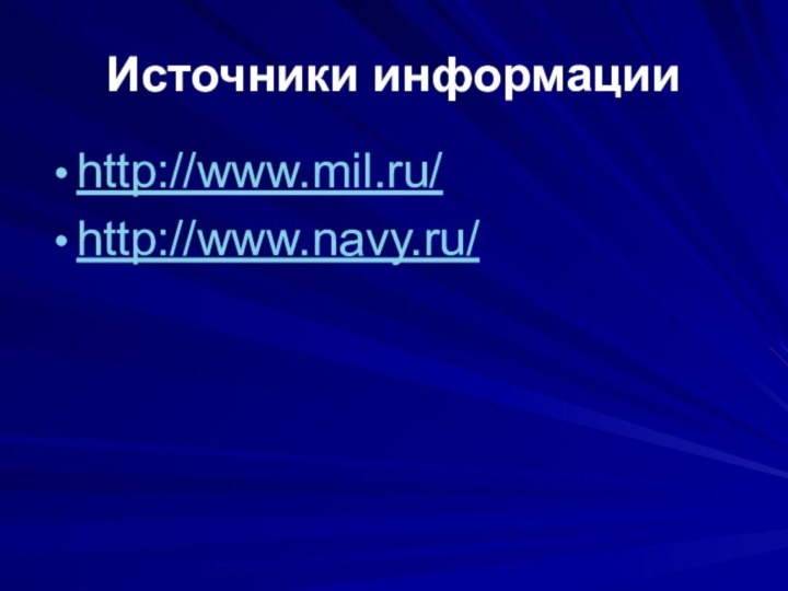 Источники информацииhttp://www.mil.ru/http://www.navy.ru/