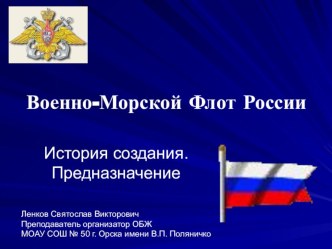 Презентация по ОБЖ 10 класс на тему Военно-морской флот РФ