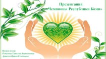 Презентация Чемпионы Республики Коми