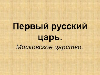 Презентация по окружающему миру Иван Грозный