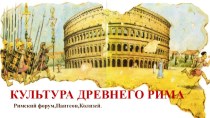 Презентация по МХК на тему Художественная культура Древнего мира.Древний Рим