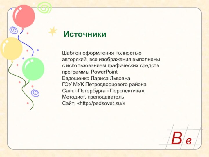 ИсточникиШаблон оформления полностью авторский, все изображения выполнены с использованием графических средств программы