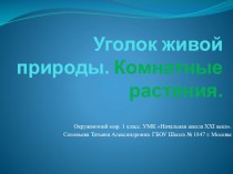 Презентация по окружающему миру на тему Растения уголка природы (1 класс)