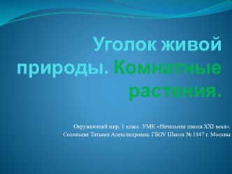 Презентация по окружающему миру на тему Растения уголка природы (1 класс)