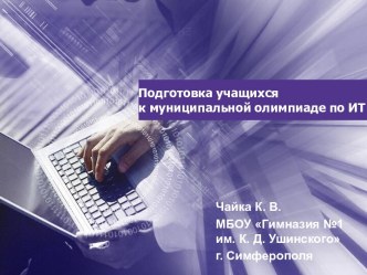 Подготовка к муниципальной олимпиаде по информационным технологиям