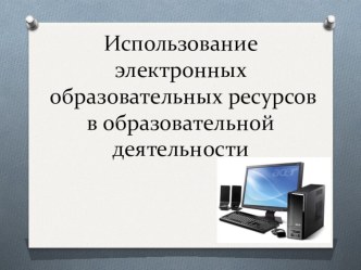 Использование электронных образовательных ресурсов в образовательной деятельности