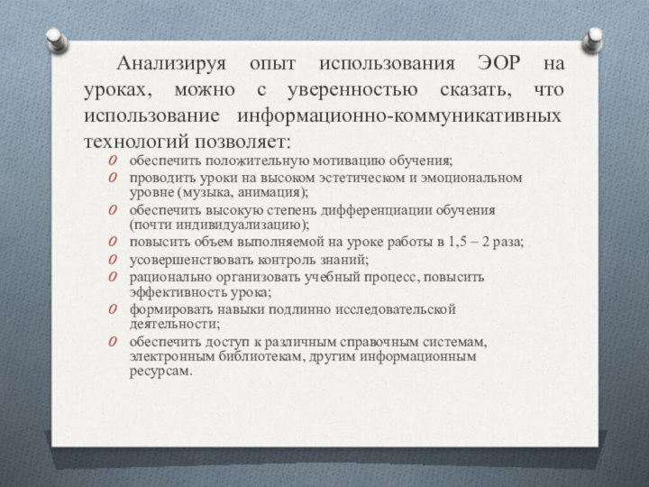 Анализируя опыт использования ЭОР на уроках, можно с уверенностью сказать, что использование