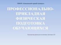 Презентация по физической культуре профессионально-прикладная физическая подготовка