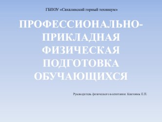 Презентация по физической культуре профессионально-прикладная физическая подготовка