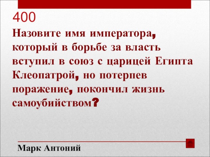 400Назовите имя императора, который в борьбе за власть вступил в союз с