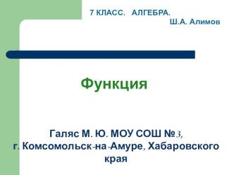 Презентация по алгебре на тему: Функция. Прямая пропорциональность