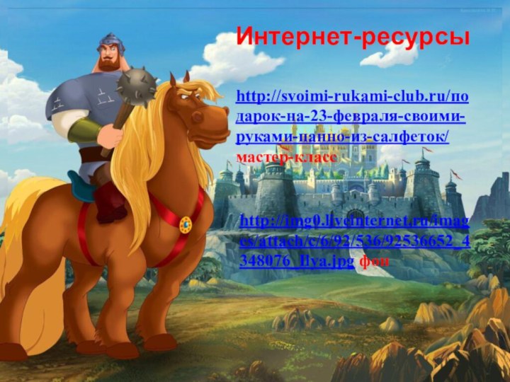 http://svoimi-rukami-club.ru/подарок-на-23-февраля-своими-руками-панно-из-салфеток/ мастер-классИнтернет-ресурсыhttp://img0.liveinternet.ru/images/attach/c/6/92/536/92536652_4348076_Ilya.jpg фон
