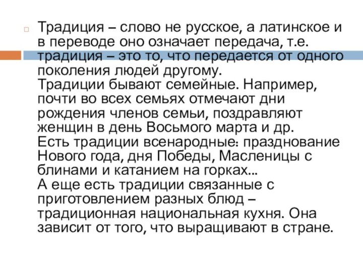 Традиция – слово не русское, а латинское и в переводе оно означает