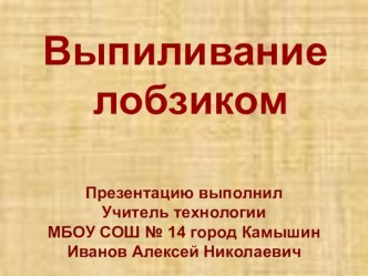 Презентация к уроку по технологии Выпиливание лобзиком 5 класс