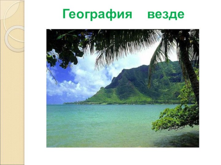 География  везде