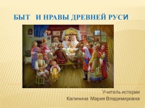 Презентация по истории на тему Быт и нравы Древней Руси (6 класс)